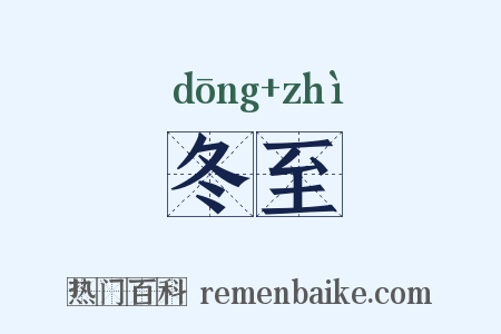 冬至是什么意思的图片